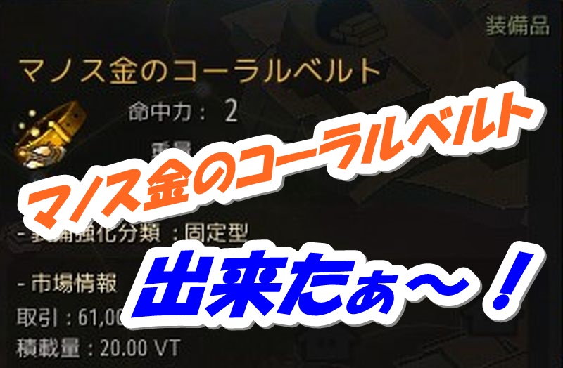 マノス金のコーラルベルトが完成 アンド必要素材まとめ 黒い砂漠冒険日誌２５０ 黒い砂漠 まったり冒険日誌 ヴァルキリーと闇の精霊の旅